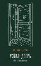 Книга Узкая дверь