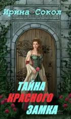 Книга Тайна красного замка (СИ)