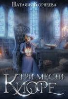 Книга Три мести Киоре (СИ)
