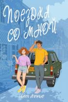 Книга Поездка со мной (ЛП)