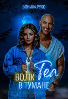 Книга Теа. Волк в тумане (СИ)