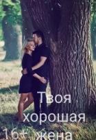 Книга Твоя хорошая жена (СИ)