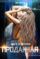Книга Проданная (СИ)