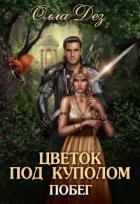 Книга Цветок под куполом (СИ)