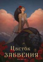 Книга Цветок забвения. Часть 2 (СИ)