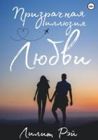 Книга Призрачная иллюзия любви (СИ)