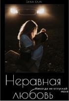 Книга Неравная Любовь (СИ)