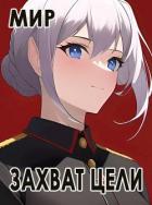 Книга Захват цели (СИ)