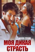 Книга Моя дикая страсть (СИ)