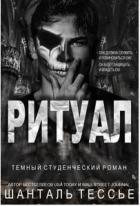 Книга Ритуал (ЛП)