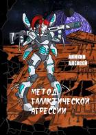 Книга Метод галактической агрессии (СИ)