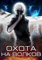 Книга Охота на волков (СИ)