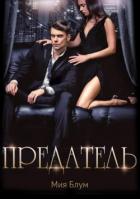 Книга Предатель