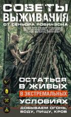 Книга Советы выживания от сеньора Робинзона. Остаться в живых в экстремальных условиях. Добываем огонь, во