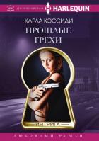 Книга Прошлые грехи