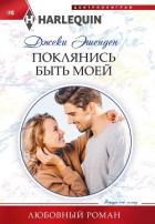 Книга Поклянись быть моей
