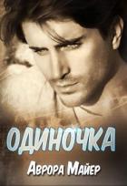 Книга Одиночка (СИ)