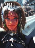 Книга Айрин, графиня из Бездны. Книга 2 (СИ)