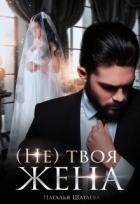 Книга (Не) твоя жена (СИ)