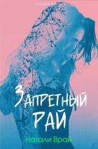 Книга Запретный Рай (ЛП)