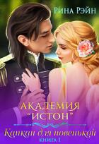 Книга Капкан для новенькой (СИ)
