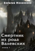 Книга Смертник из рода Валевских. Книга 1 (СИ)