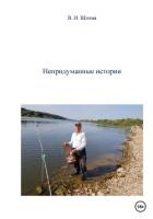 Книга Непридуманные истории