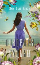 Книга Повороты судьбы