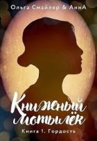 Книга Книжный мотылек. Гордость (СИ)