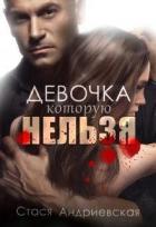 Книга Девочка, которую нельзя (СИ)