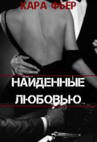 Книга Найденные любовью (СИ)
