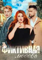 Книга Фиктивная любовь (СИ)