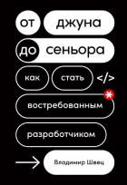 Книга От джуна до сеньора. Как стать востребованным разработчиком