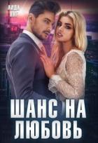 Книга Шанс на любовь (СИ)