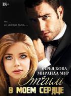 Книга Отчим в моем сердце