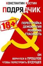 Книга Подрядчик (СИ)
