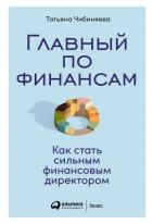 Книга Главный по финансам. Как стать сильным финансовым директором