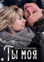 Книга Ты моя (СИ)