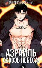 Книга Азраиль. Сквозь Небеса. Том 3