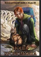 Книга Ноша хрономанта (СИ)