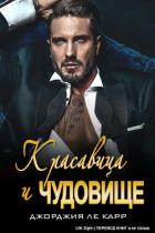 Книга Красавица и Чудовище (ЛП)