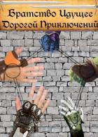 Книга Братство Идущее Дорогой Приключений (СИ)