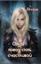 Книга Отказ - повод стать счастливой (ЛП)