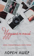 Книга Удушенный (ЛП)