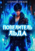 Книга Повелитель Льда