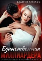 Книга Единственная Миллиардера (СИ)