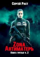 Книга Zona Антиматерь 2 (СИ)