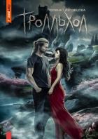 Книга Тролльхол