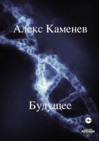Книга Будущее 2 (СИ)