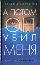 Книга А потом он убил меня